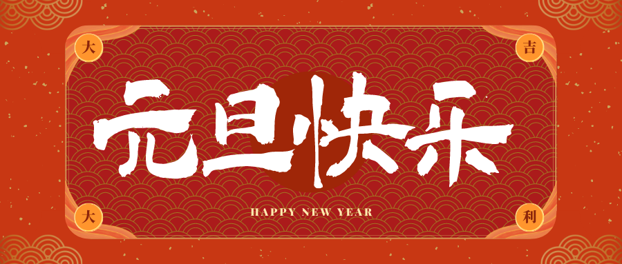 新华冠古科技祝大家元旦快乐！新年快乐！