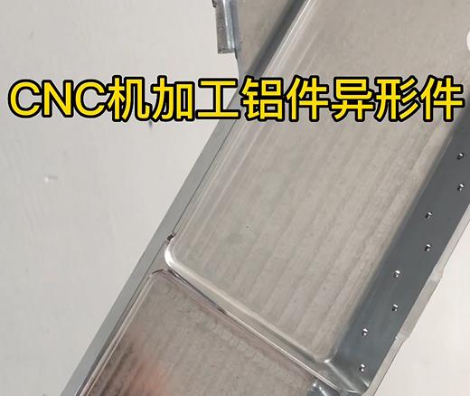 新华CNC机加工铝件异形件如何抛光清洗去刀纹